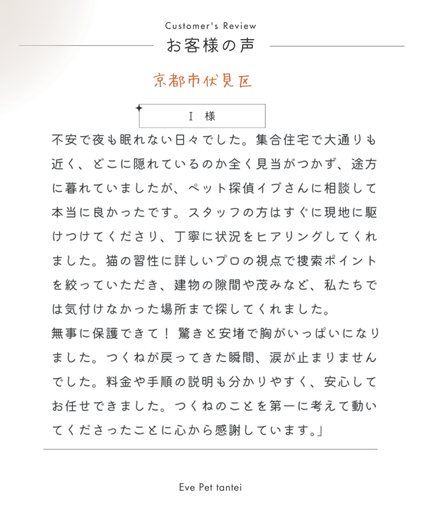 【お客様の声】京都市伏見区　I様