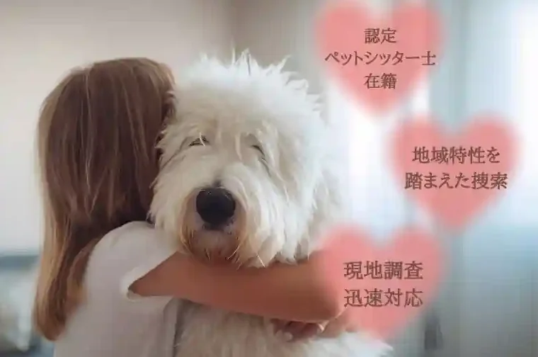 ペット捜索のプロ